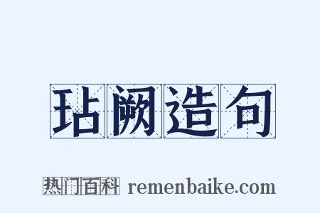 玷阙造句是什么意思的图片